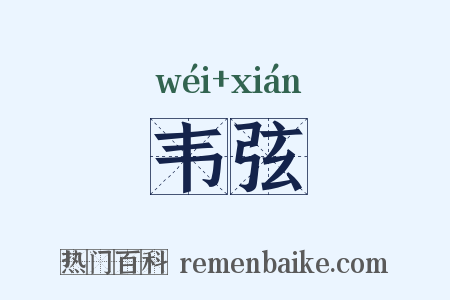 韦弦是什么意思的图片